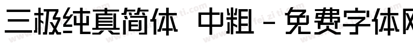 三极纯真简体 中粗字体转换
